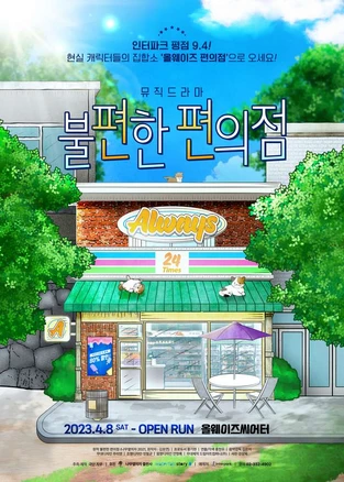 [대학로] 뮤직드라마 불편한 편의점