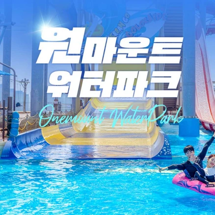 [일산] 원마운트 워터파크 이용권(3/21~5/31)