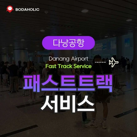 [다낭] 다낭국제공항 VIP 패스트트랙
