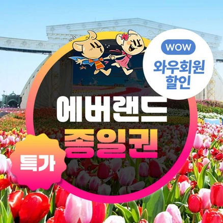 [용인] ★기간한정★에버랜드 종일이용권(~25/5/31)