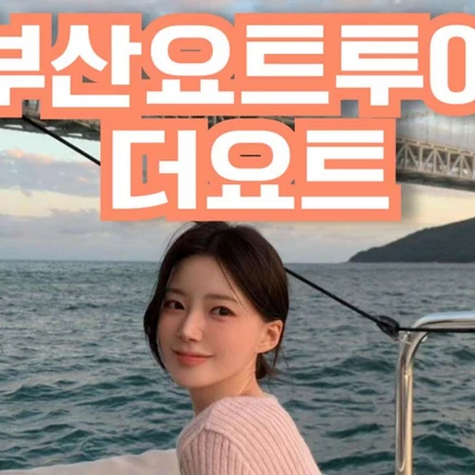 [부산] 부산요트투어 더요트