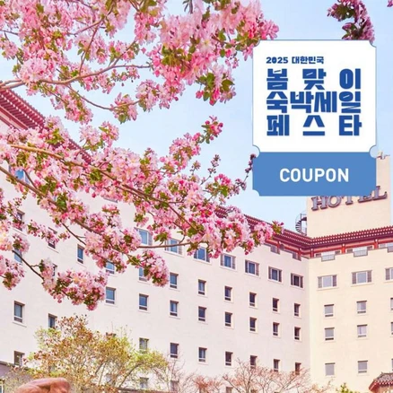 [경주] [최대 3만원 쿠폰할인]★벚꽃놀이명소! 단독특가★와우회원만! 26%할인! ★코오롱호텔★