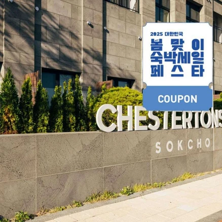 [강원도 속초] [최대 3만원 쿠폰할인]★체스터톤스 속초★가족추천