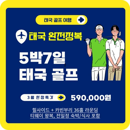 태국 골프여행 3월특가! 카빈부리+힐사이드 5박7일 골프패키지 완전정복