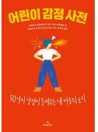 어린이 감정 사전:50가지 감정이 들려주는 내 마음의 소리, 안나 비바렐리,움베르토 갈림베르티 글/알레산드라 ..., 첫번째펭귄