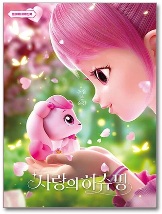 영화 애니메이션북 - 사랑의 하츄핑 (학산문화사)(사은품증정), 학산문화사, 학산문화사 편집부