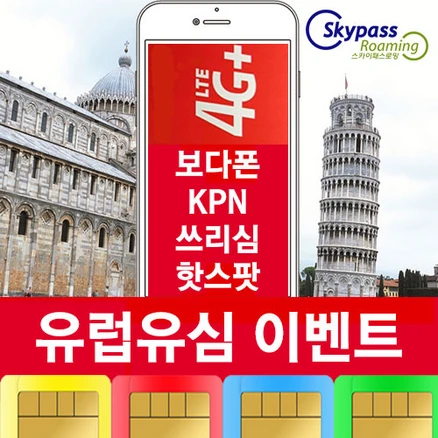 유럽유심 유럽유심칩 보다폰 KPN 쓰리심 현지통화 핫스팟 30일 60일 90일 스카이패스로밍, 택배수령, Three-1 GB, 1개