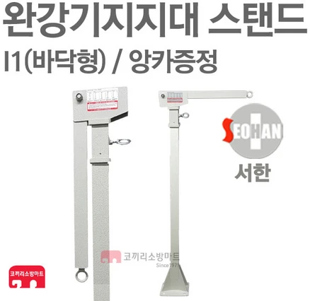 서한에프앤씨 완강기지지대 스탠드 바닥 150kg 검정품, 1개, 블랙