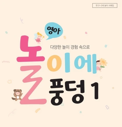 [꼬망세 우수놀이 사례집] 놀이에 풍덩1 놀이 아이디어