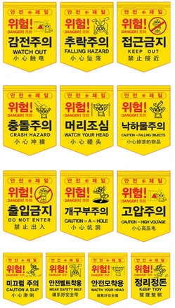 안전표지 오각타포린 접근금지 추락주의 출입금지 공사현장 위험표지, 1개