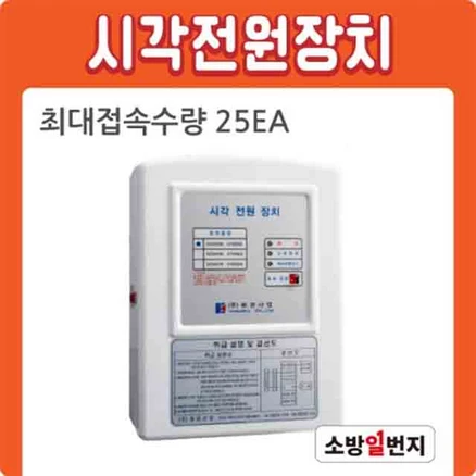 시각전원장치 최대접속수량 25EA 시각경보기 전원공급반 소방일번지, 25개