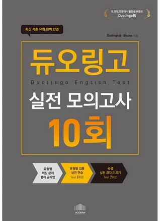 듀오링고 실전 모의고사 10회분, 아고란