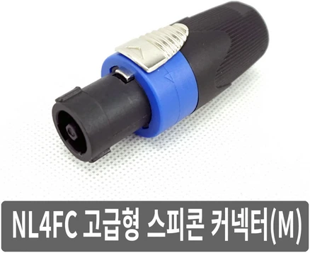 A5M 고급형 NL4FC 스피콘 커넥터 고출력 스피커케이블, 1개