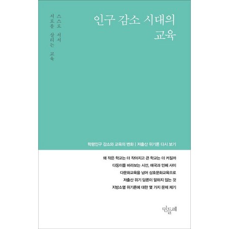 [민들레]민들레 Vol.152 : 인구 감소 시대의 교육