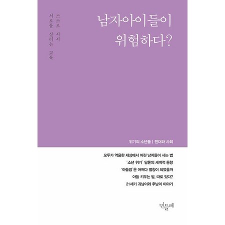 [민들레]민들레 Vol.154 : 남자아이들이 위험하다?