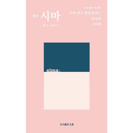 [도훈(도서출판]시마 2021.3 (제7호)