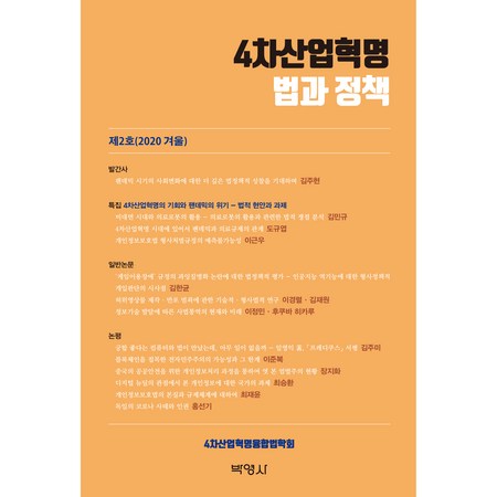 4차산업혁명 법과정책 제2호