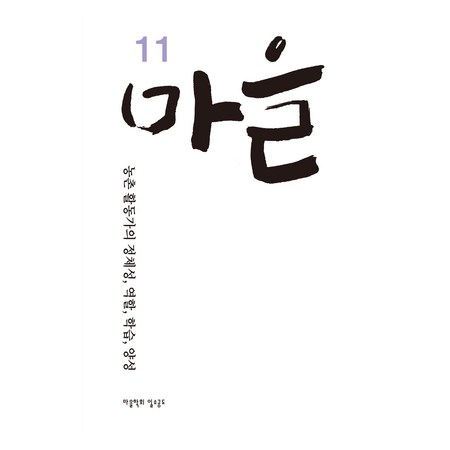 마을 11호:농촌 활동가의 정체성 역할 학습 양성