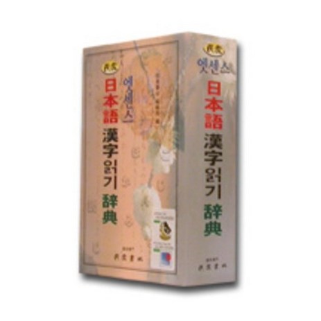엣센스 일본어 한자읽기 사전, 민중서림-추천-상품