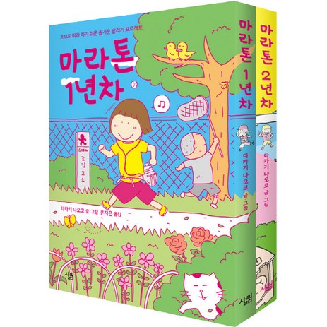 마라톤 1년차 2년차 세트, 살림-추천-상품