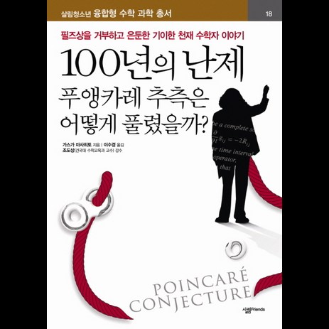 100년의 난제 : 푸앵카레 추측은 어떻게 풀렸을까:필즈상을 거부하고 은둔한 기이한 천재 수학자 이야기, 살림FRIENDS, 가스가 마사히토 저/이수경 역/조도상 감수-추천-상품