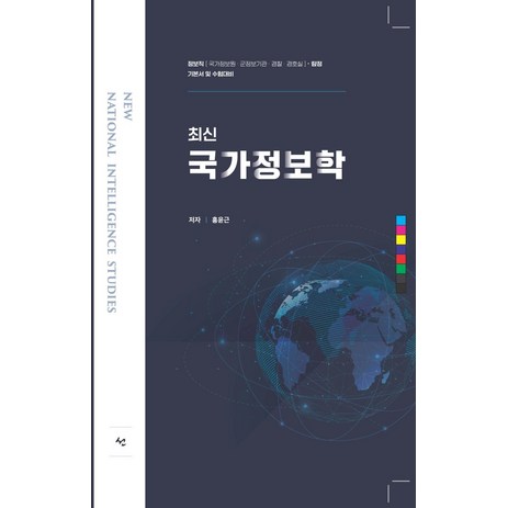 최신 국가정보학:정보직(국가정보원 군정보기관 경찰 경호실) 탐정 기본서 및 수험대비, 도서출판 선-추천-상품