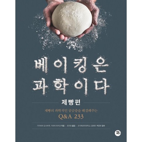 베이킹은 과학이다: 제빵편:제빵의 과학적인 궁금증을 해결해주는 Q&A 233, 카지하라 요시하루 기무라 마키코, 터닝포인트-추천-상품