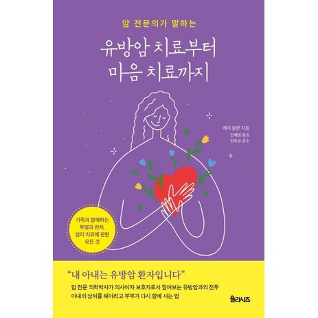 암 전문의가 말하는 유방암 치료부터 마음 치료까지:가족과 함께하는 투병과 완치 심리 치유에 관한 모든 것, 레미 살몬, 율리시즈-추천-상품