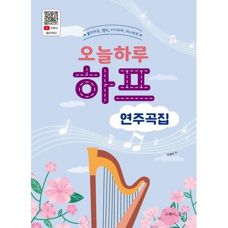 오늘하루 하프 연주곡집:줄리하프 켈틱 아이리쉬 미니하프, 안영숙, 그래서음악(so music)-추천-상품