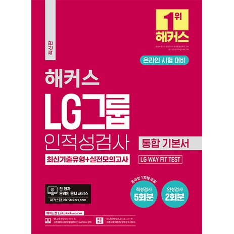 해커스 LG그룹 인적성검사 통합 기본서 최신기출유형+실전모의고사:온라인 시험 대비ㅣLG WAY FIT TEST, 챔프스터디-추천-상품