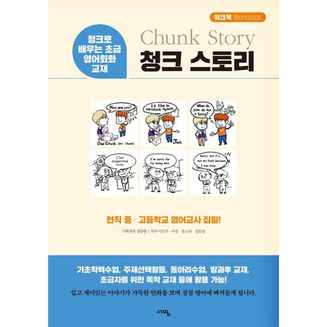 청크 스토리 워크북:청크로 배우는 초급 영어회화 교재, 서영-추천-상품
