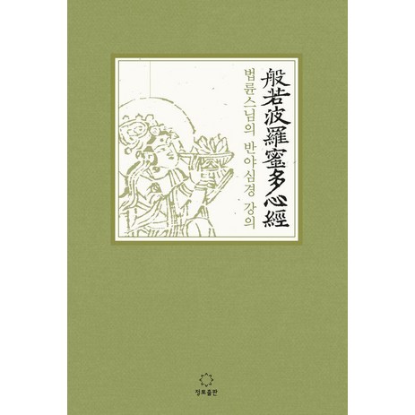 법륜 스님의 반야심경 강의(큰활자본), 정토출판-추천-상품