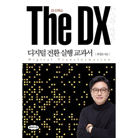 [클라우드나인]The DX 더 디엑스 : 디지털 전환 실행 교과서, 클라우드나인, 최성호-추천-상품