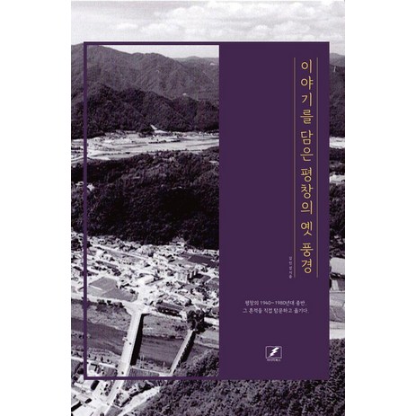 이야기를 담은 평창의 옛 풍경:평창/강원도/에세이/수필/회고록/고향/지역사회/역사/노산/사천강/탐문, 마이티북스, 김인섭-추천-상품