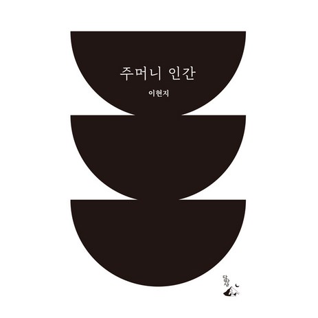 주머니 인간:이현지 우화집, 달아실, 이현지-추천-상품