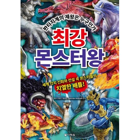 [다락원]최강 몬스터왕 (판타지계의 제왕은 누구인가), 다락원-추천-상품