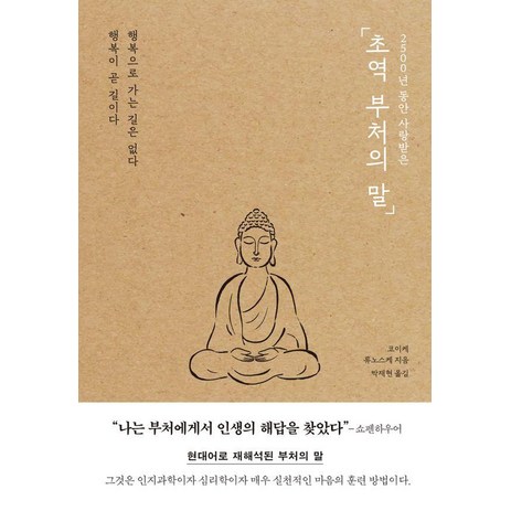 2500년 동안 사랑받은 초역 부처의 말:행복으로 가는 길은 없다 행복이 곧 길이다, 포레스트북스, 코이케 류노스케-추천-상품