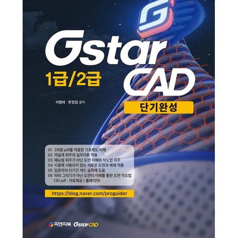 [피앤피북]GstarCAD 1급 / 2급 단기완성, 피앤피북-추천-상품