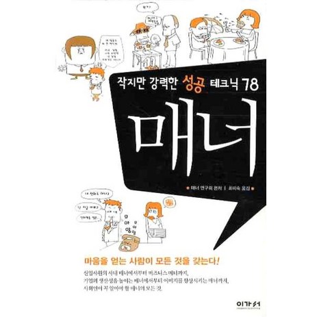 매너:작지만 강력한 성공 테크닉78, 이가서, 매너 연구회 저/최미숙 역-추천-상품