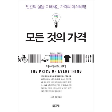 모든 것의 가격:인간의 삶을 지배하는 가격의 미스터리, 김영사, 에두아르도 포터 저/손민중,김홍래 공역-추천-상품