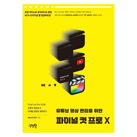 유튜브 영상 편집을 위한 파이널 컷 프로 X:Final Cut Pro X으로 유튜브 동영상 & 마케팅 콘텐츠 제작하기, 제이펍-추천-상품