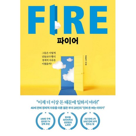 파이어 FIRE:그들은 어떻게 남들보다 빨리 경제적 자유를 이뤘을까?, 페이지2북스, 강환국-추천-상품