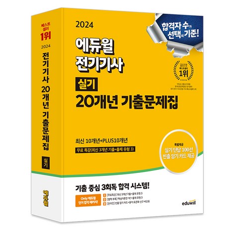 2024 에듀윌 전기기사 실기 20개년 기출문제집 최신10개년+PLUS 10개년-추천-상품