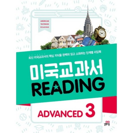 길벗스쿨-미국-교과서-Reading-Advanced-3-추천-상품