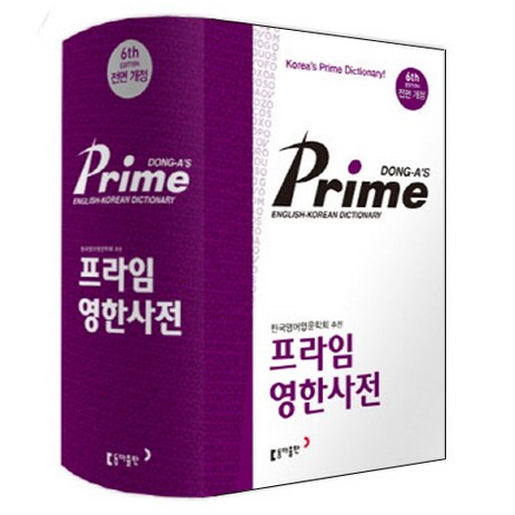 동아-프라임-영한사전(색인)-동아출판-추천-상품