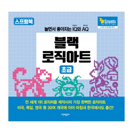 블랙 로직아트 초급 : 놀면서 좋아지는 IQ 지능지수와 AQ유추지수, 시간과공간사, 컨셉티즈 퍼즐 저-추천-상품