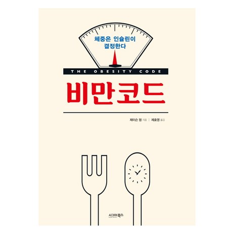 비만코드 : 체중은 인슐린이 결정한다, 시그마북스, 제이슨펑-추천-상품