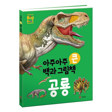 아주아주 큰 백과 그림책 공룡, 예림당, .-추천-상품