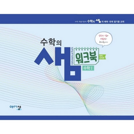 수학의 샘 수학1_예제유제편 (2024년), 아름다운샘, 수학영역-추천-상품