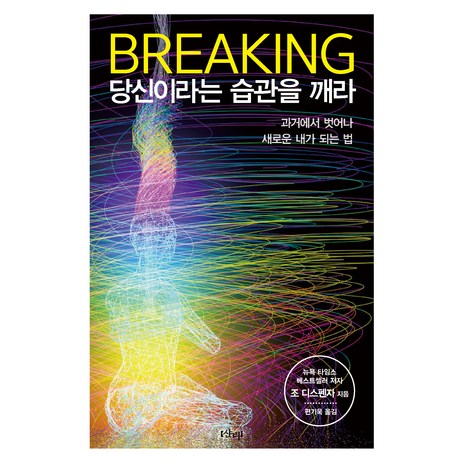 브레이킹 당신이라는 습관을 깨라:과거에서 벗어나 새로운 내가 되는 법, 샨티, 조 디스펜자-추천-상품